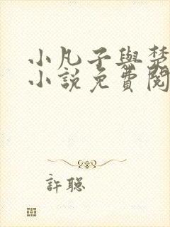 小凡子与楚清璇小说免费阅读
