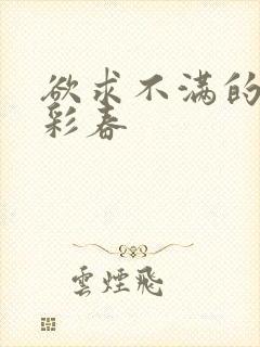 欲求不满的夏目彩春