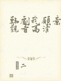 韩剧我愿意免费观看高清