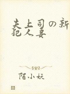 夫上司の新婚侵犯人妻