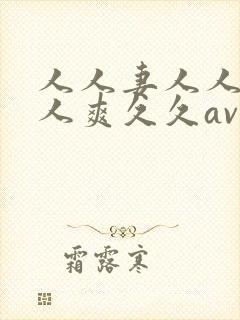 人人妻人人澡人人爽久久av/封面