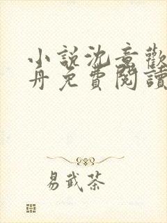 小说沈意欢陆沉舟免费阅读