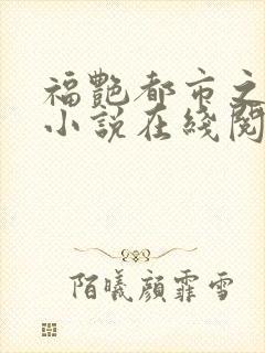 福艳都市之后宫小说在线阅读