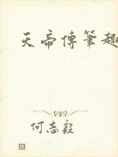 天帝传笔趣阁