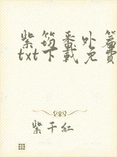 紫筠番外篇全本txt下载免费