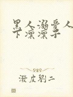 黑人溺爱人妻木下凛凛子
