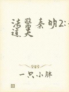 法医秦明2:清道夫