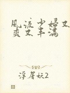 风流少妇又紧又爽又丰满