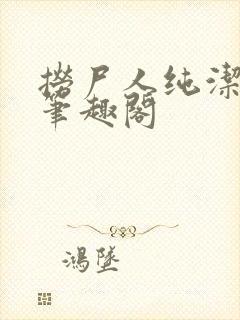 捞尸人纯洁的龙笔趣阁