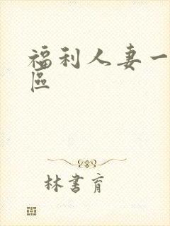 福利人妻一区二区