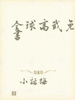 全球高武免费听书