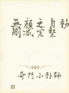 无颜之月动漫无删减完整