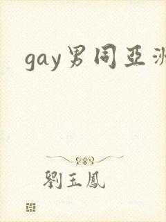 gay男同亚洲