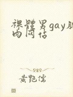 裸体男gay肌肉网站