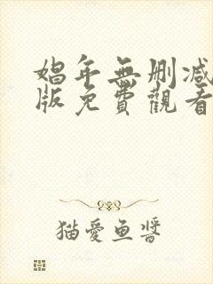 娼年无删减完整版免费观看封面