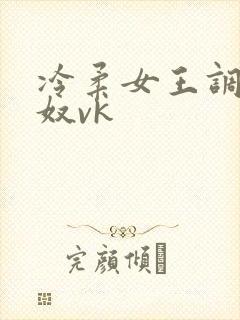 冷柔女王调教老奴vk封面