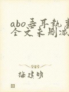 abo垂耳执事全文未删减