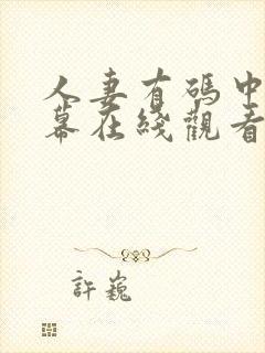 人妻有码中文字幕在线观看