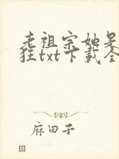 老祖宗她是真的狂txt下载全本