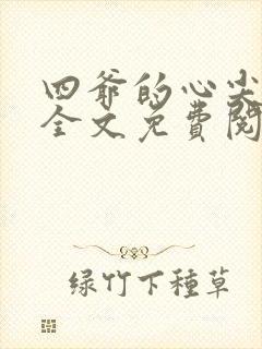 四爷的心尖宠妃全文免费阅读免费