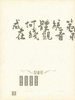 成何体统第一季 在线观看第5集封面
