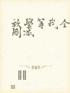 放学等我全文未删减