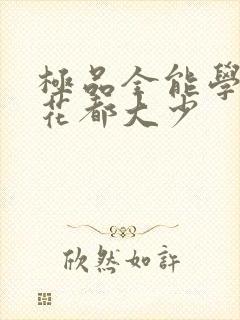 极品全能学生 花都大少
