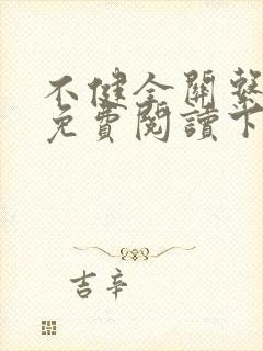 不健全关系漫画免费阅读下拉式