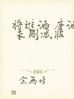 将进酒 唐酒卿 未删减版