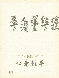 恶人还能抢救一下漫画下拉式免费阅读封面