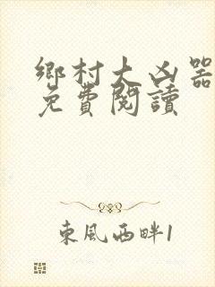 乡村大凶器龙根免费阅读