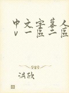 中文字幕人妻aⅴ一区二区啪啪
