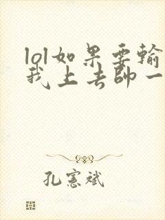 lol如果要输我上去帅一波笔趣阁封面