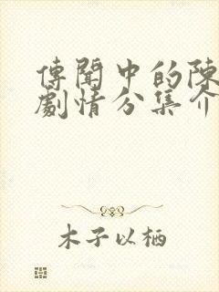 传闻中的陈芊芊剧情分集介绍