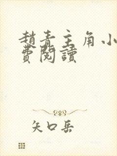 赵青主角小说免费阅读