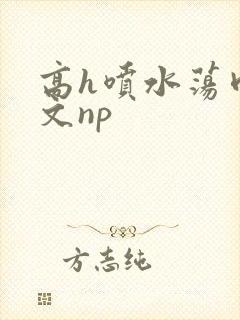 高h喷水荡肉爽文np