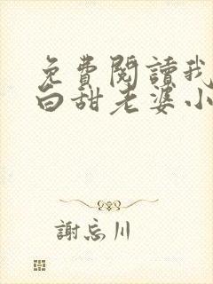 免费阅读我的傻白甜老婆小说