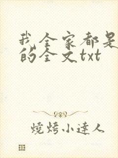 我全家都是穿来的全文txt