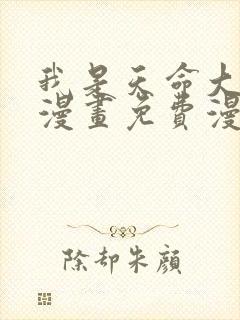 我是天命大反派漫画免费漫画在线看