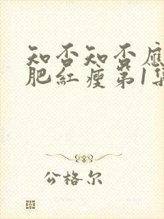 知否知否应是绿肥红瘦第1集