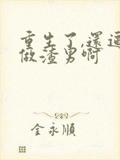 重生了,还逼我做渣男啊封面