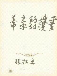 善良的嫂子hd中字3d漫画