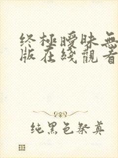 终极暧昧无删减版在线观看第一集