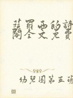 萨罗西的诗笔趣阁全文免费阅读