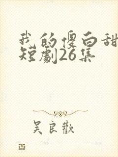 我的傻白甜老婆短剧26集封面