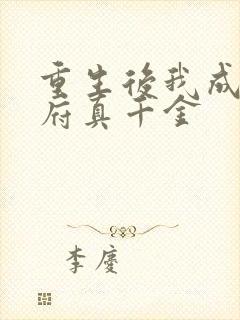 重生后我成了侯府真千金