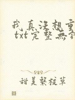 我真没想重生啊 txt完整无错版