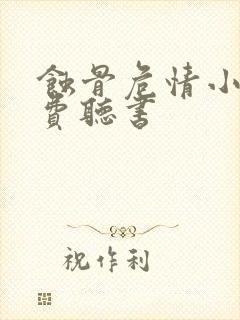 蚀骨危情小说免费听书