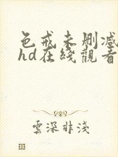 色戒未删减电影hd在线观看