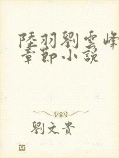 陆羽刘云峰最新章节小说